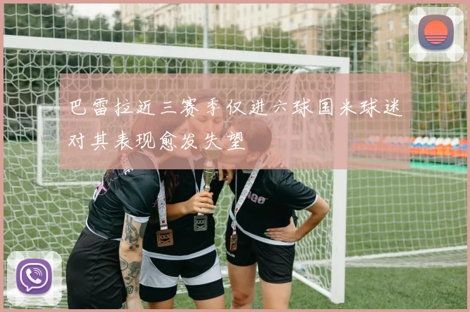 巴雷拉近三赛季仅进六球国米球迷对其表现愈发失望
