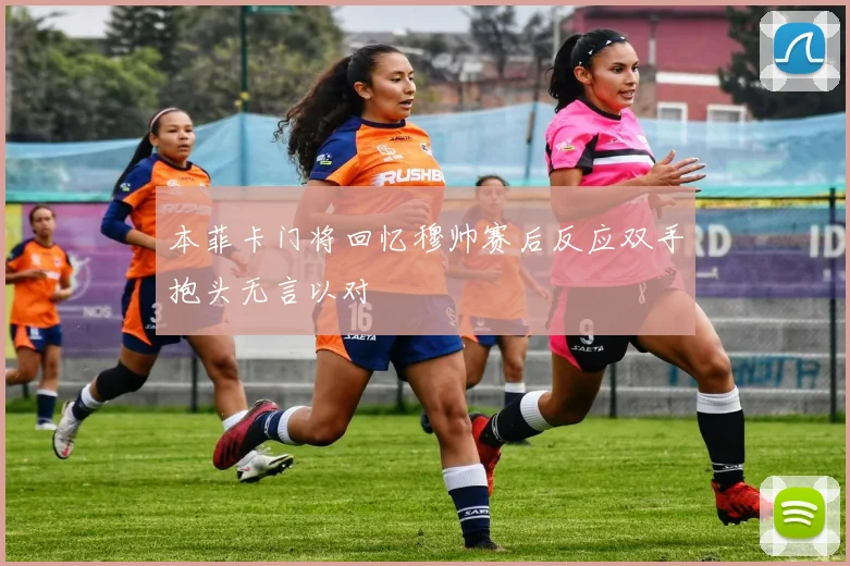 本菲卡门将回忆穆帅赛后反应双手抱头无言以对