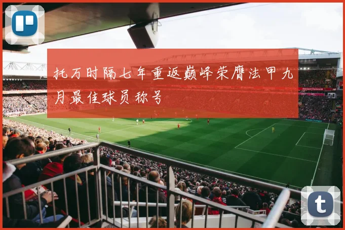 托万时隔七年重返巅峰荣膺法甲九月最佳球员称号