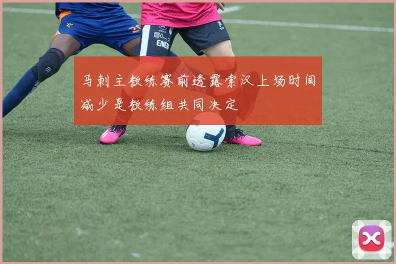 马刺主教练赛前透露索汉上场时间减少是教练组共同决定