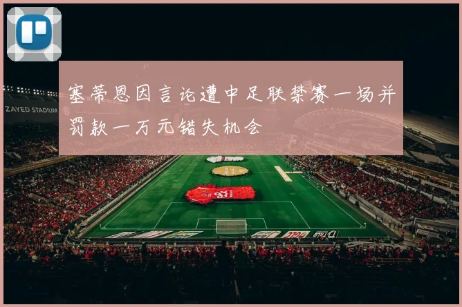 塞蒂恩因言论遭中足联禁赛一场并罚款一万元错失机会