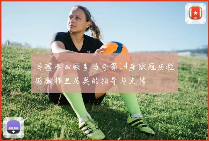 马塞洛回顾皇马夺第14座欧冠历程感激穆里尼奥的指导与支持