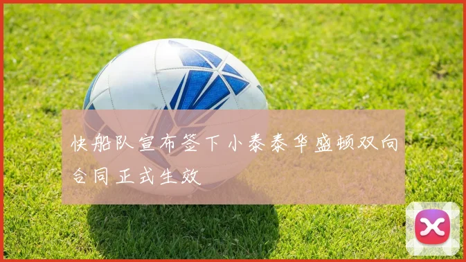 快船队宣布签下小泰泰华盛顿双向合同正式生效