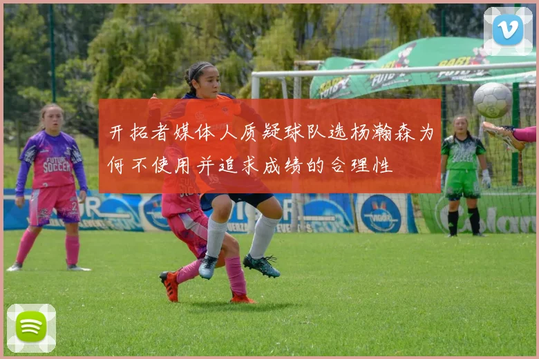 开拓者媒体人质疑球队选杨瀚森为何不使用并追求成绩的合理性