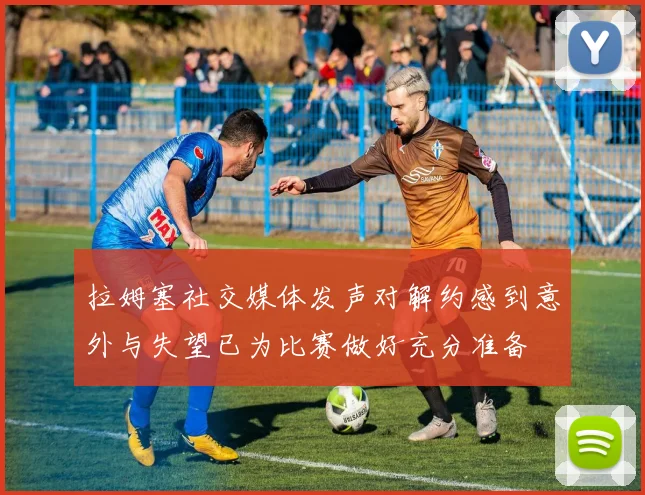 拉姆塞社交媒体发声对解约感到意外与失望已为比赛做好充分准备
