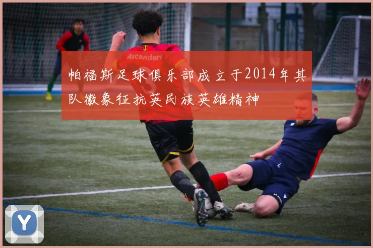 帕福斯足球俱乐部成立于2014年其队徽象征抗英民族英雄精神
