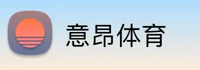 意昂体育 Logo